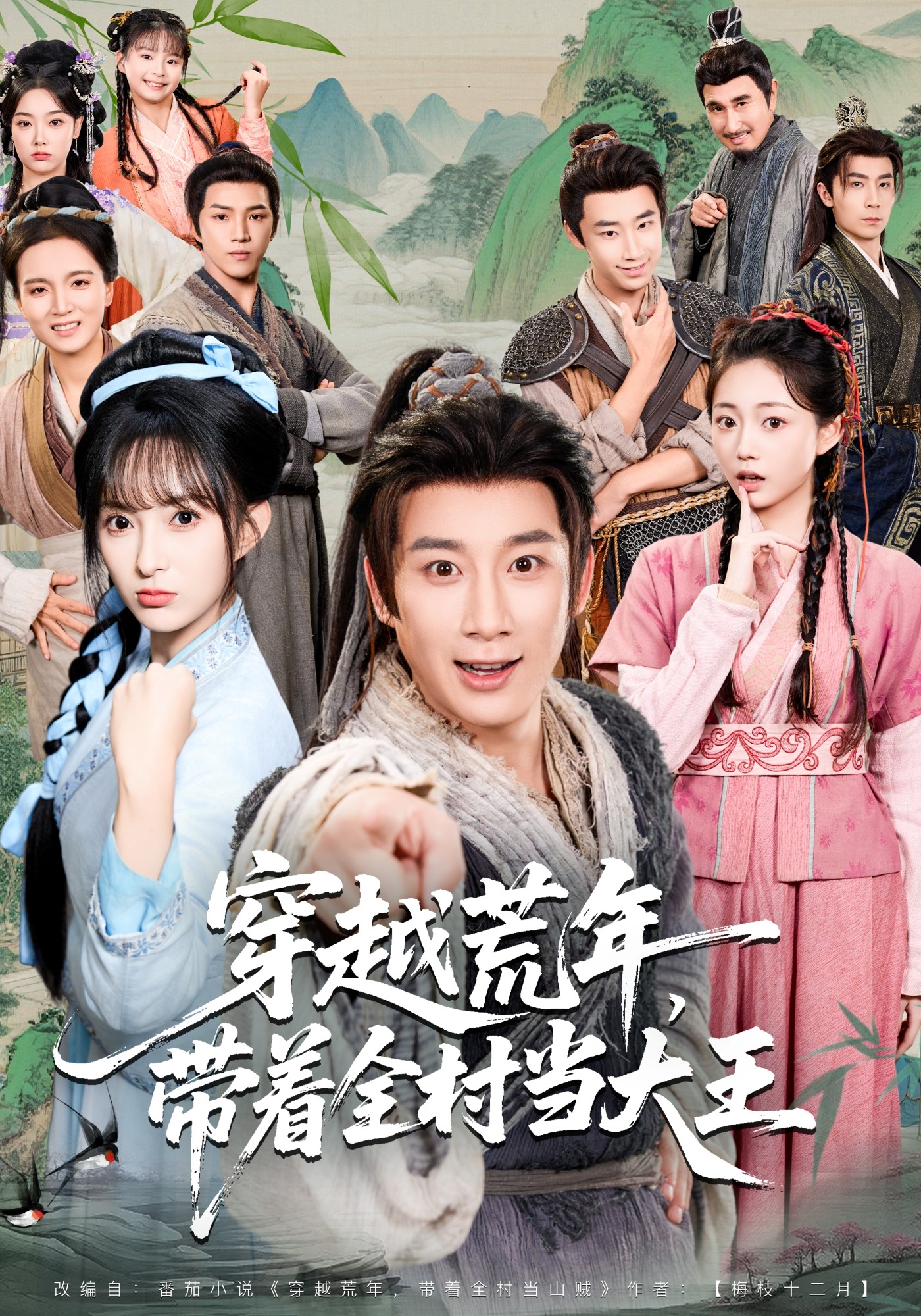 穿越荒年，带着全村当大王
