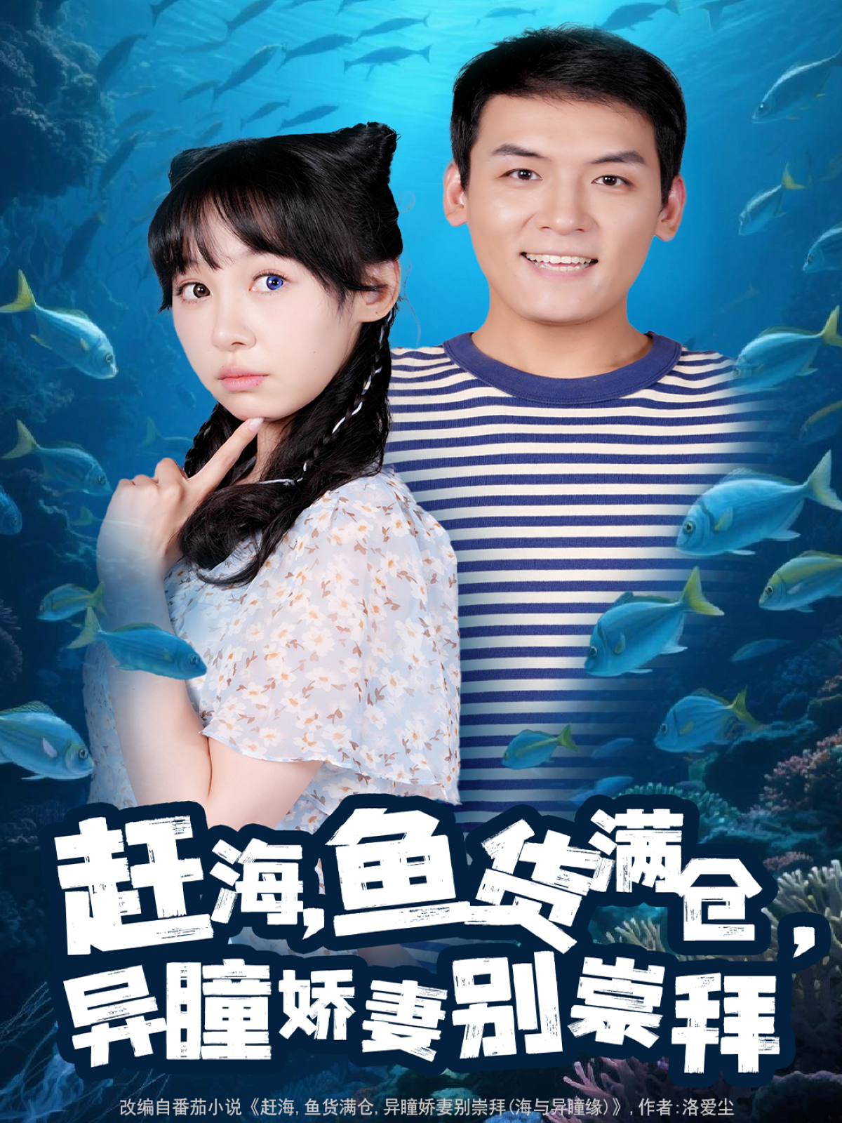 赶海，鱼货满仓，异瞳娇妻别崇拜