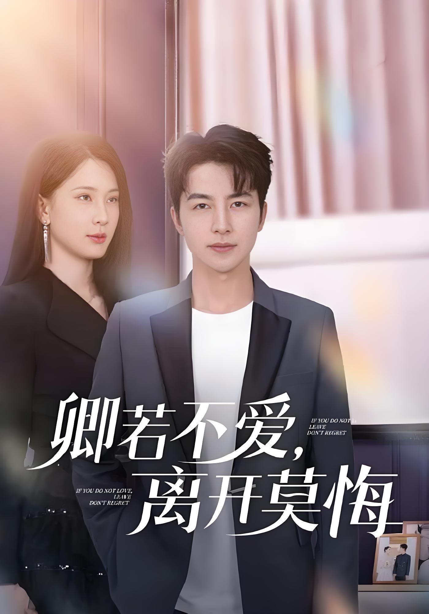 卿若不爱离开莫悔