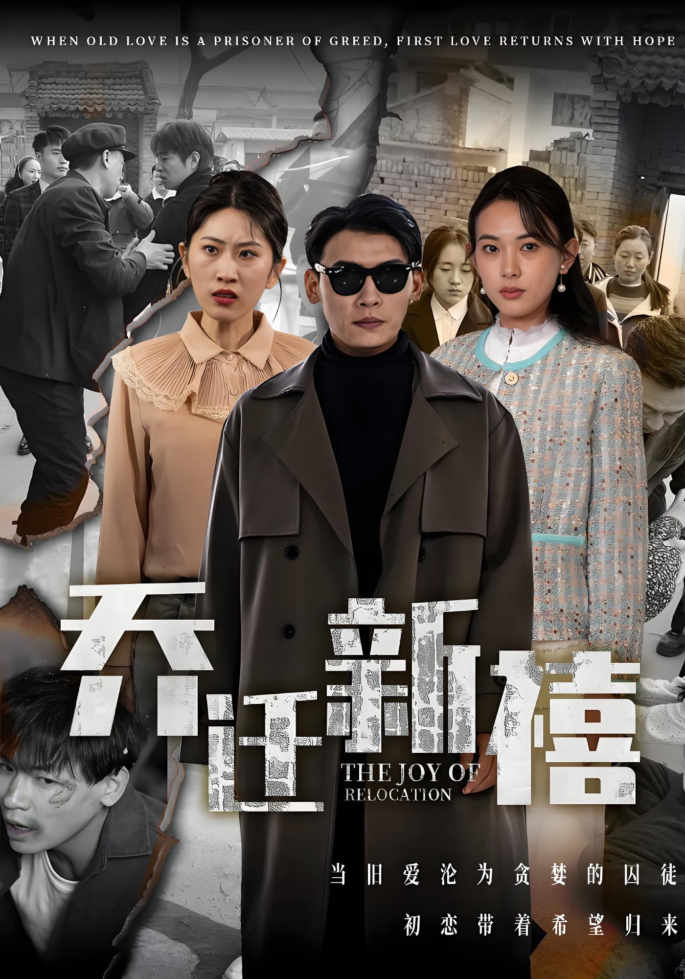 乔迁新禧