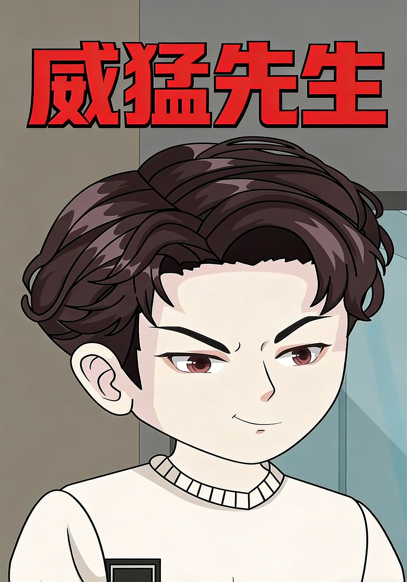 威猛先生