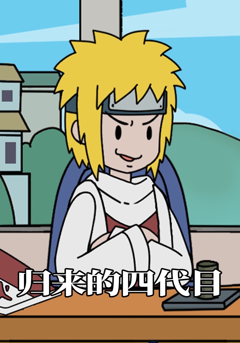 归来的四代目