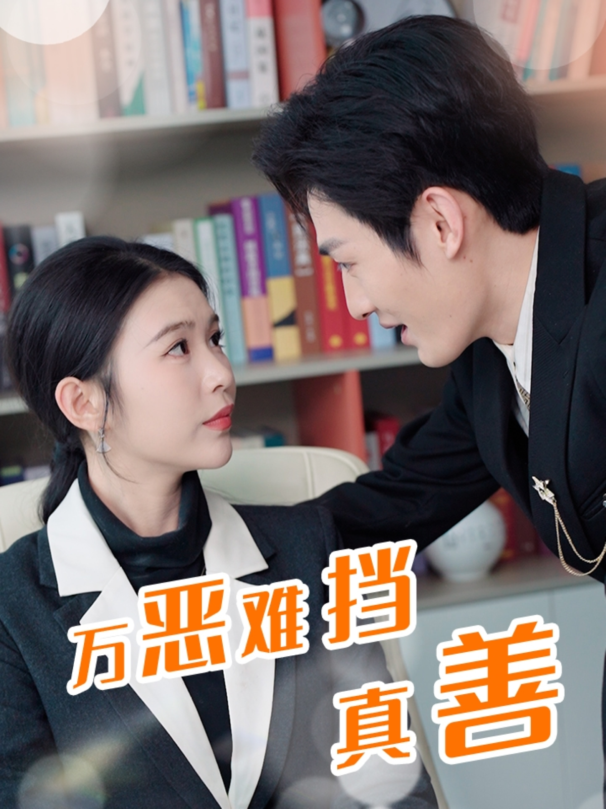 万恶难挡真善封面图