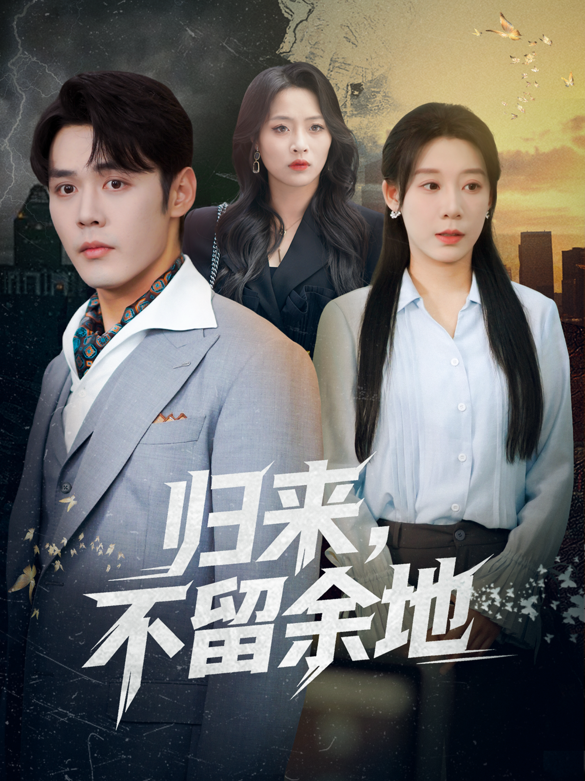 归来，不留余地封面图