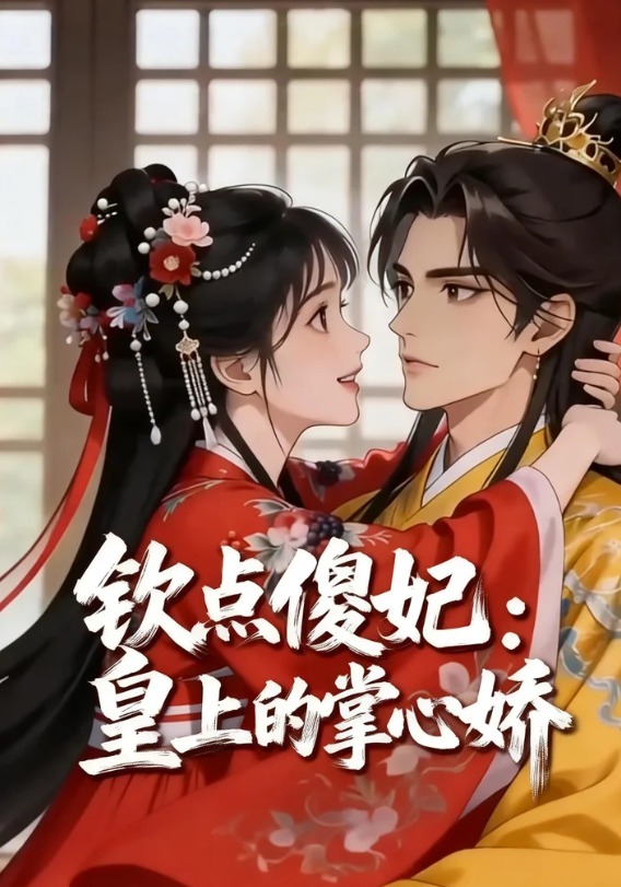 钦点傻妃：皇上的掌心娇