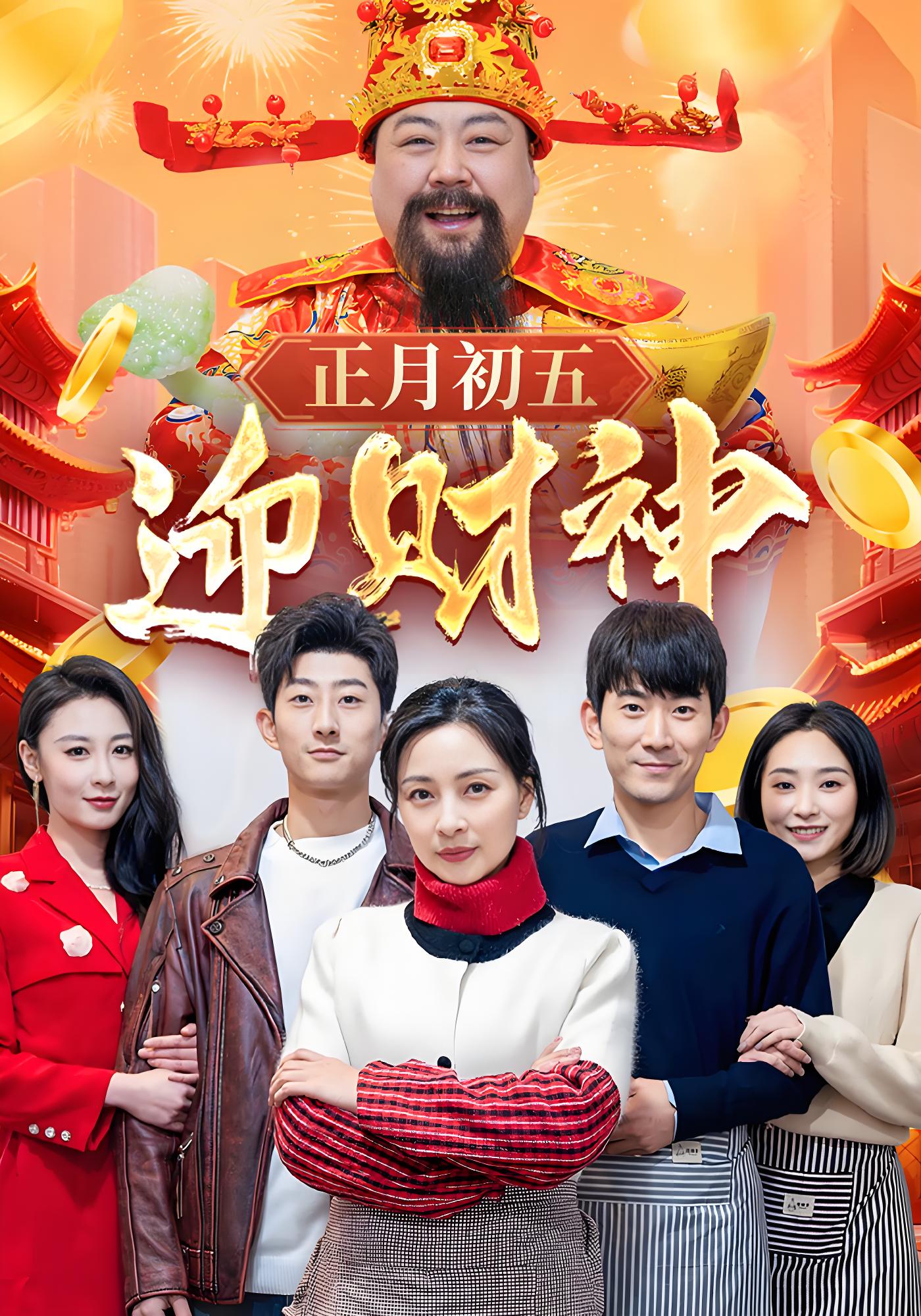 正月初五迎财神封面图