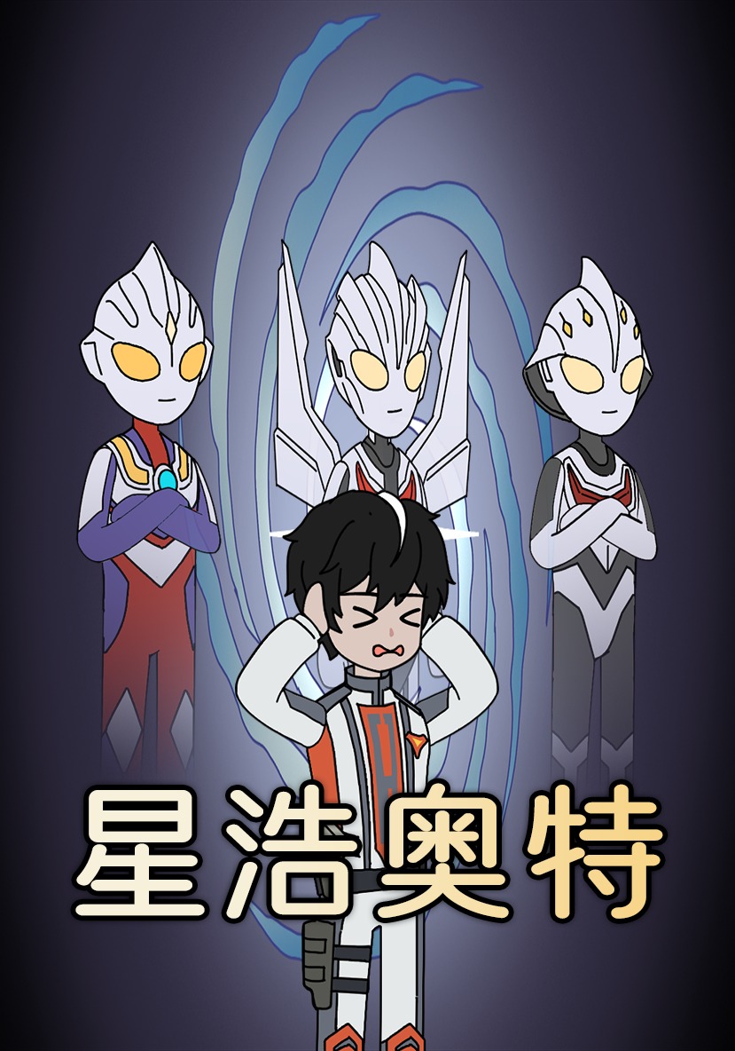 星浩奥特