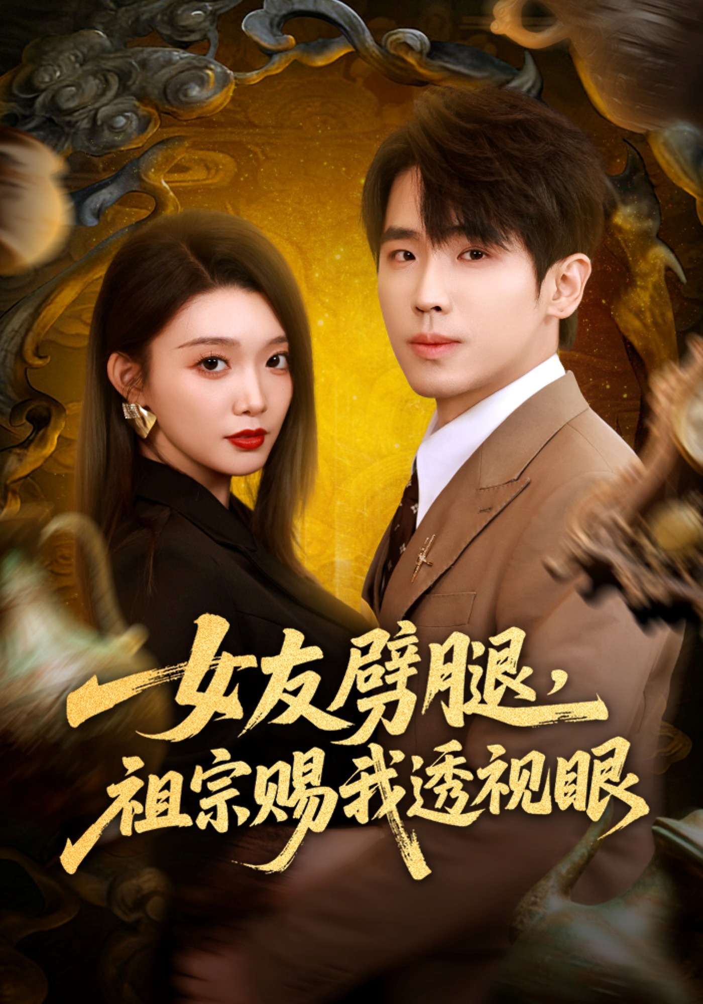 女友劈腿祖宗赐我透视眼