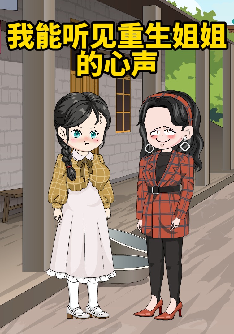 我能听见重生姐姐的心声