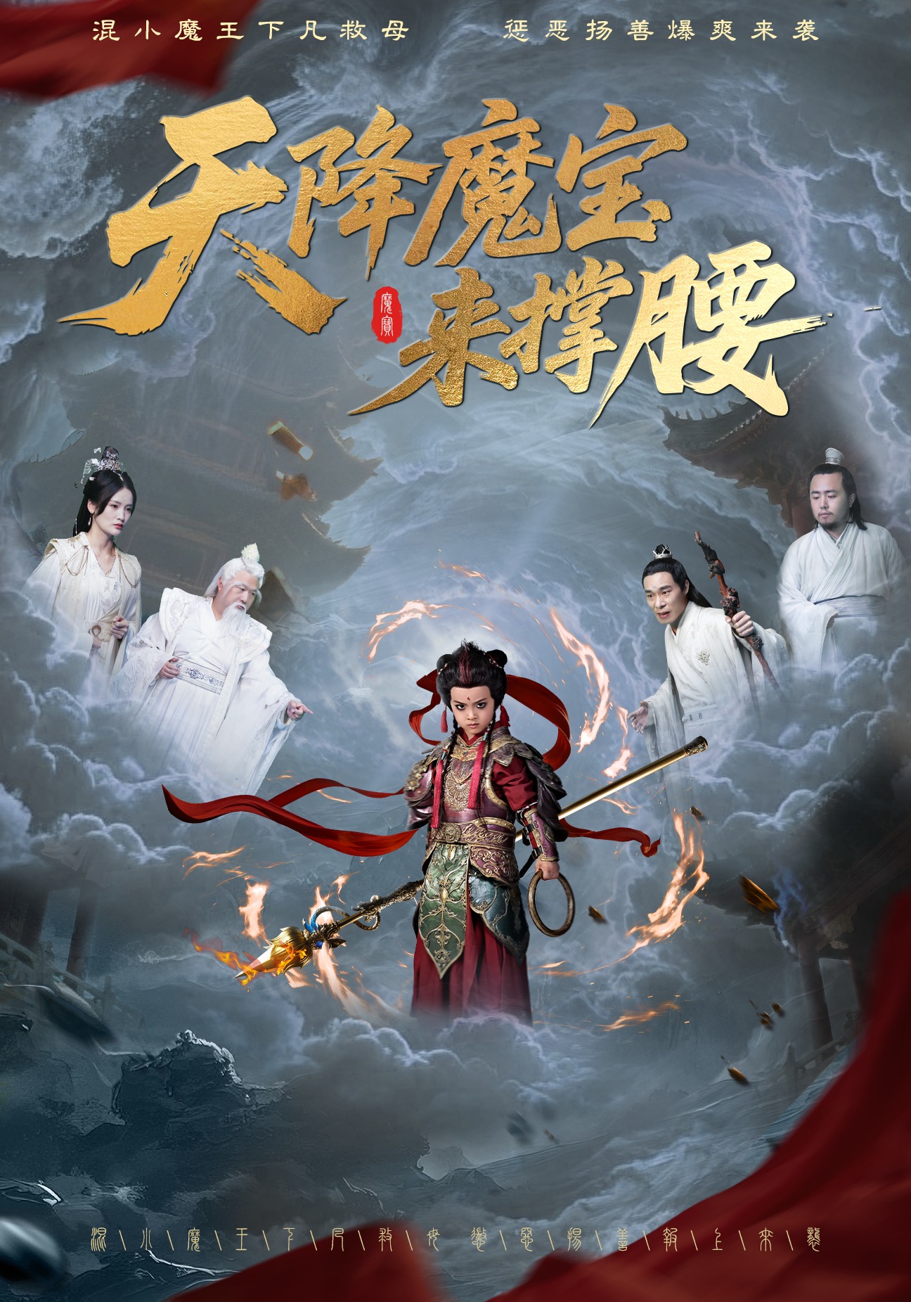 天降魔宝来撑腰