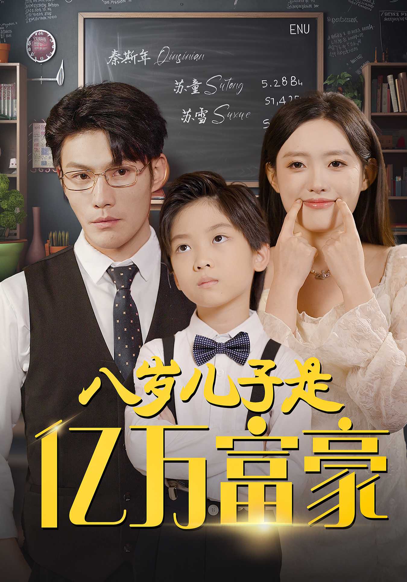 八岁儿子是亿万富豪