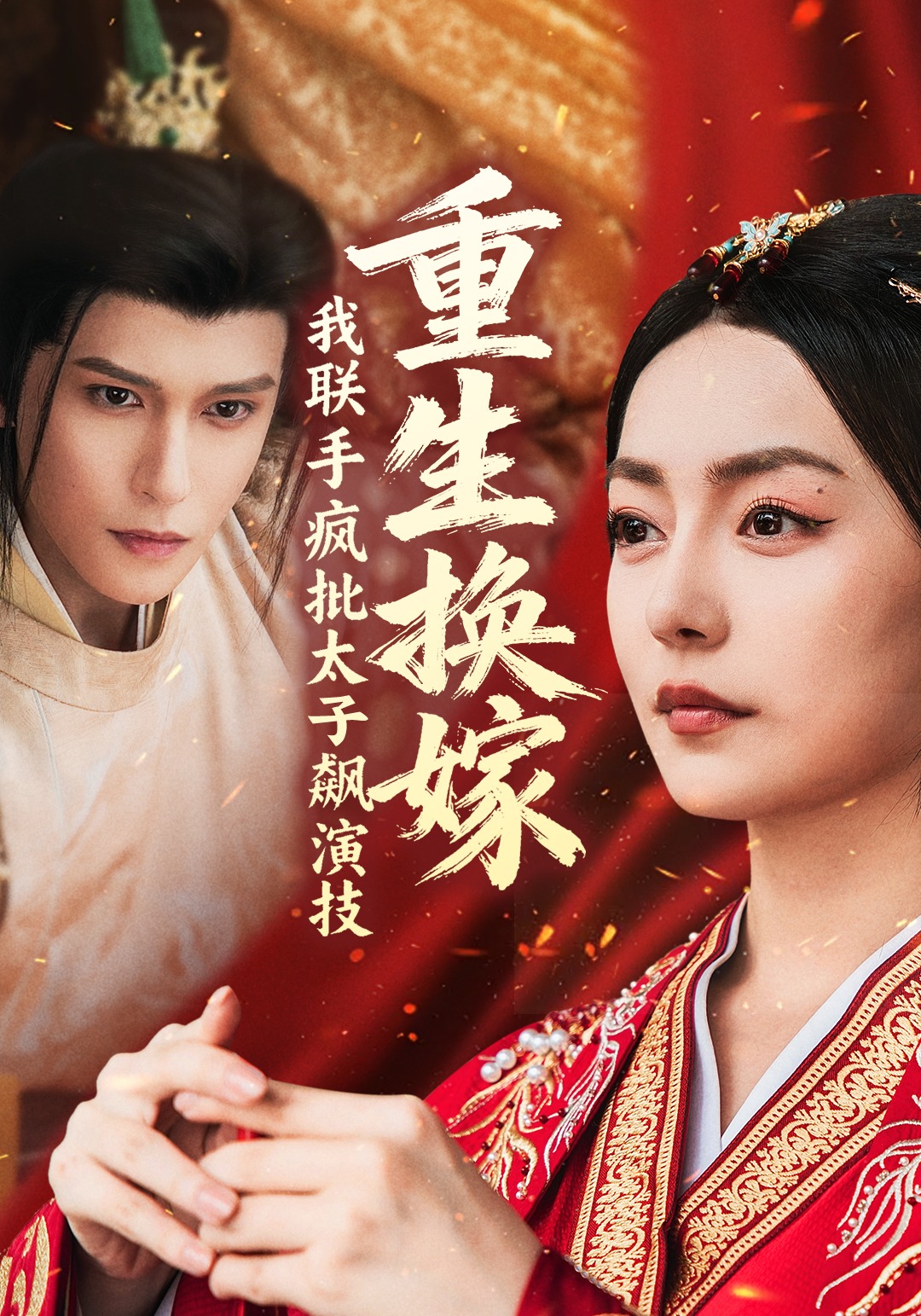 重生换嫁，我联手疯批太子飙演技封面图