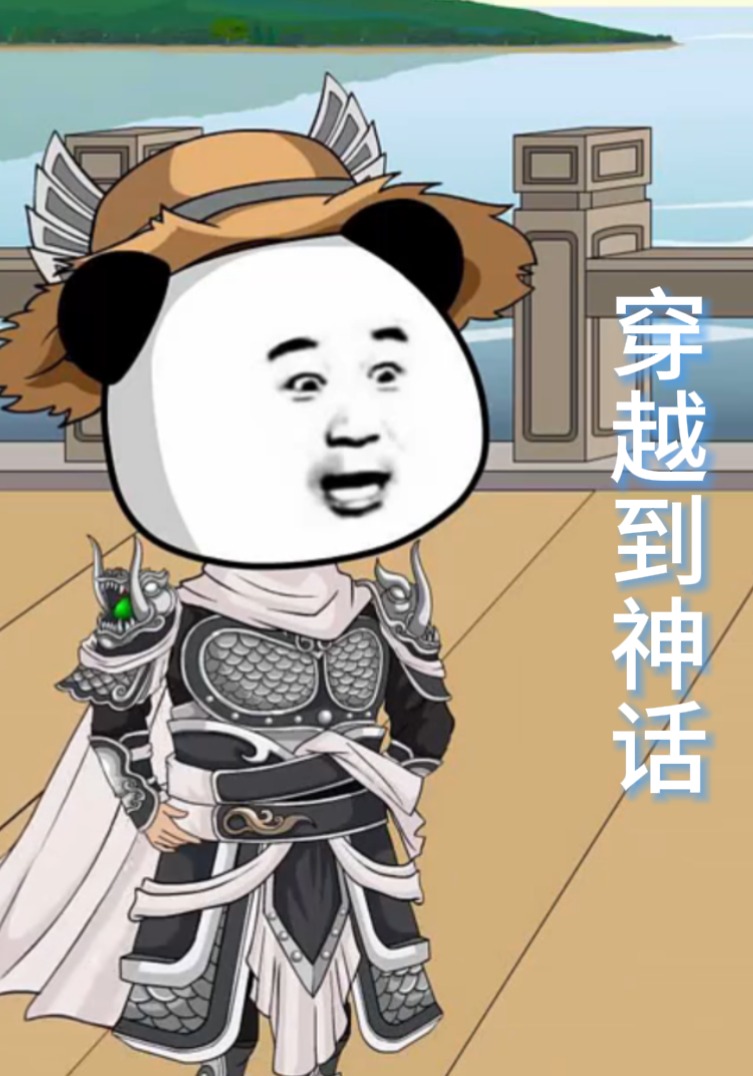 穿越神话1