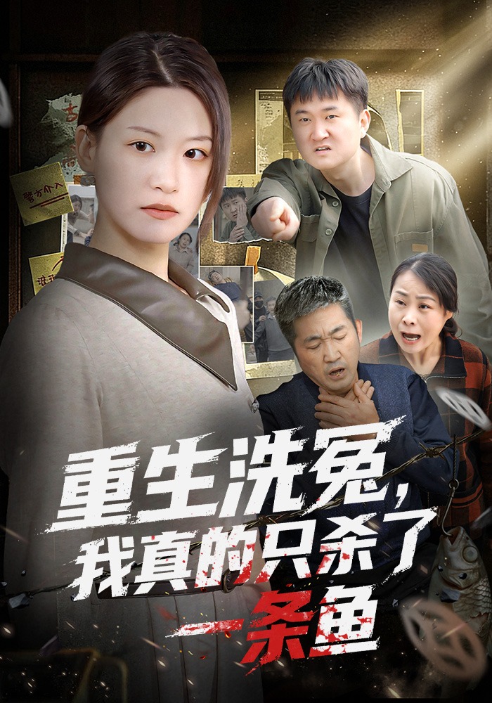 重生洗冤，我真的只杀了一条鱼
