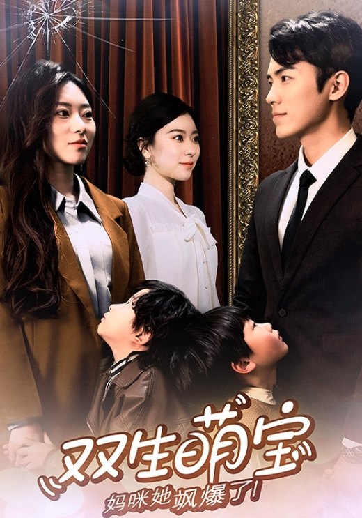 双生萌宝，妈咪她飒爆了