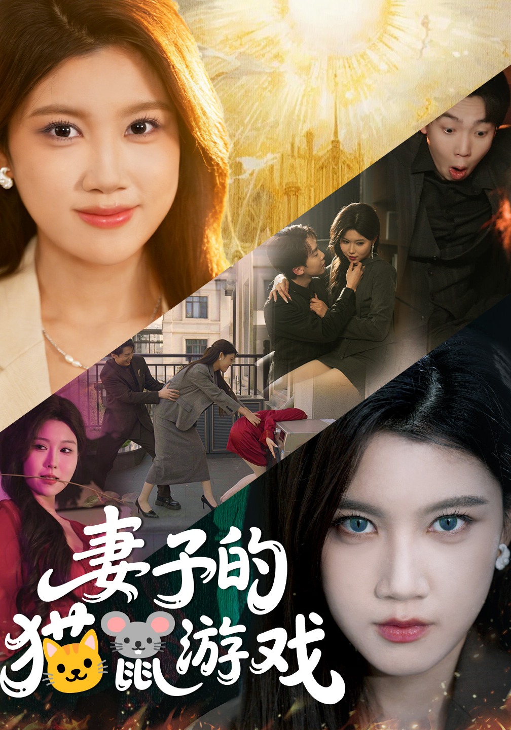 妻子的猫鼠游戏