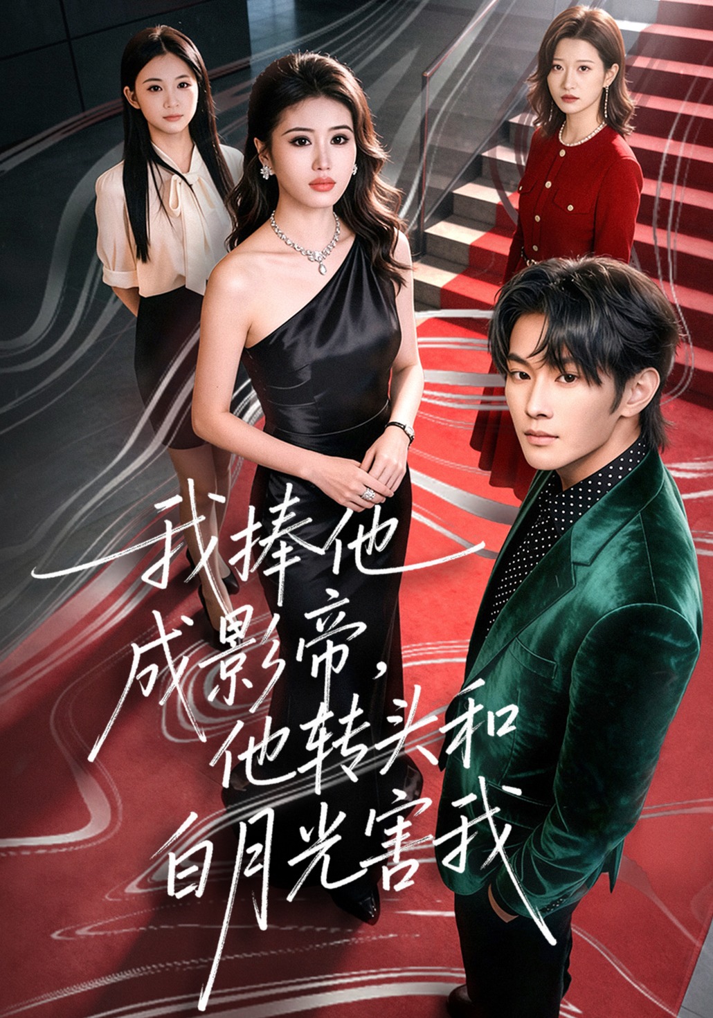 我捧他成影帝他转头和白月光害我