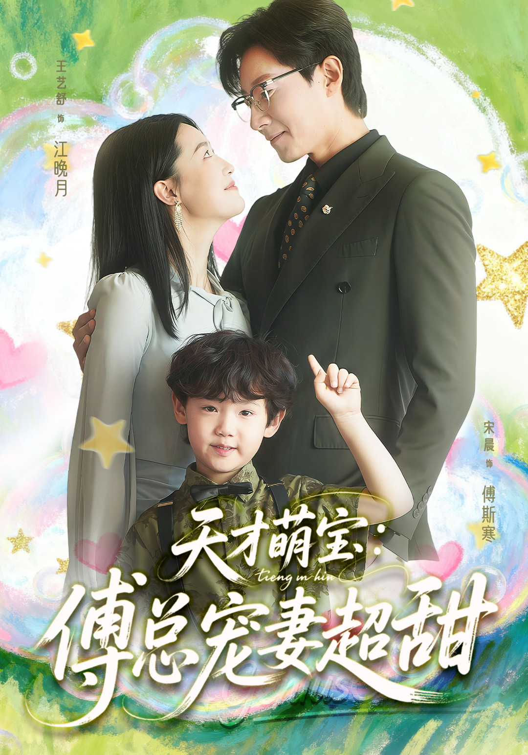 天才萌宝：傅总宠妻超甜封面图