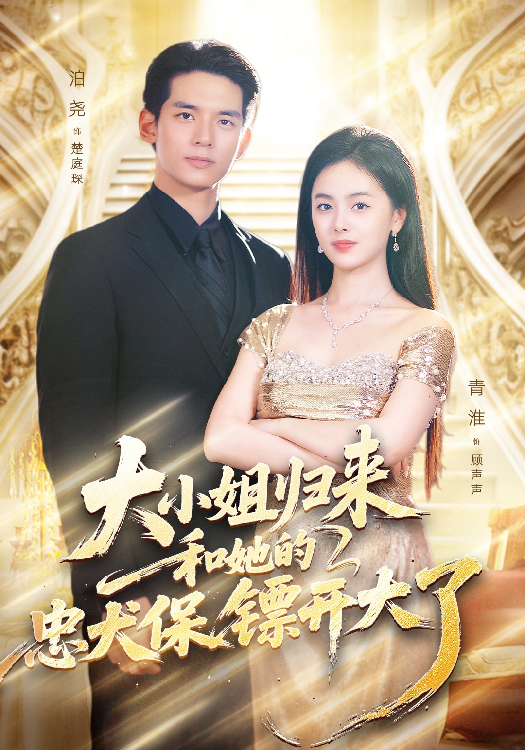 大小姐归来，和她的忠犬保镖开大了封面图