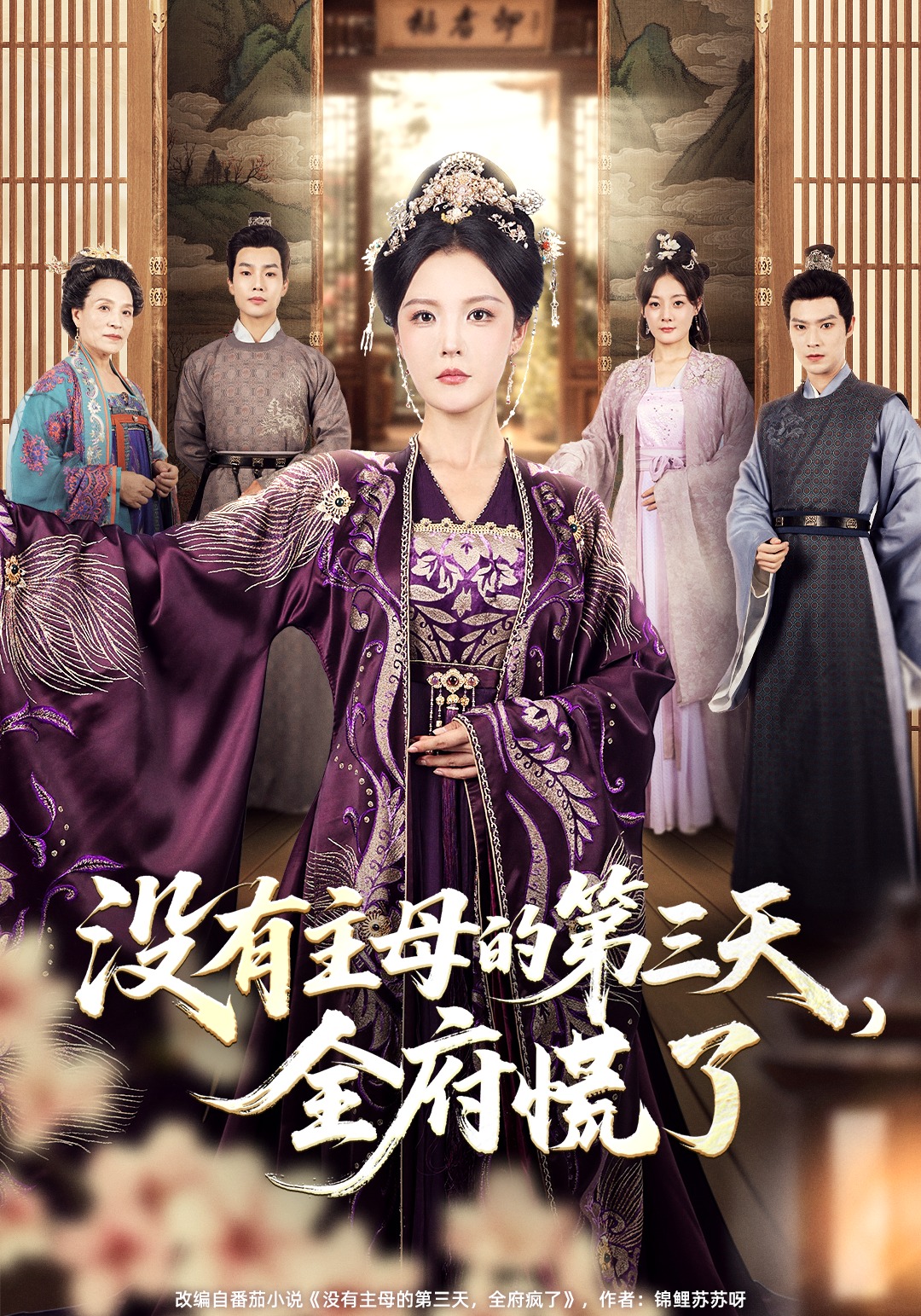 没有主母的第三天全府慌了}