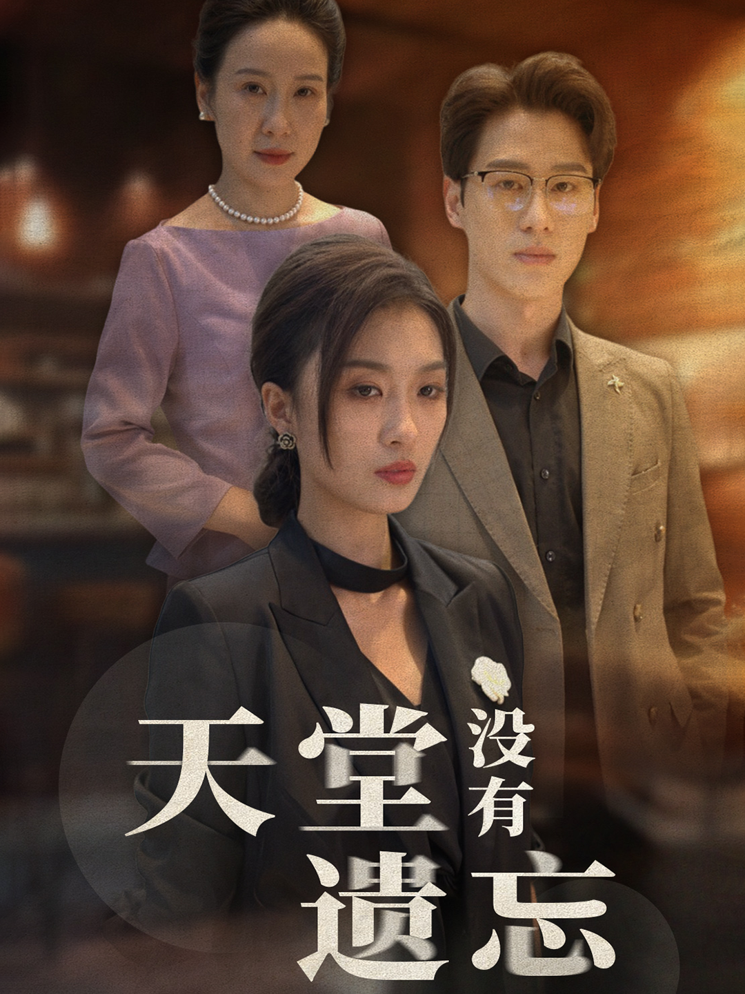 天堂没有遗忘