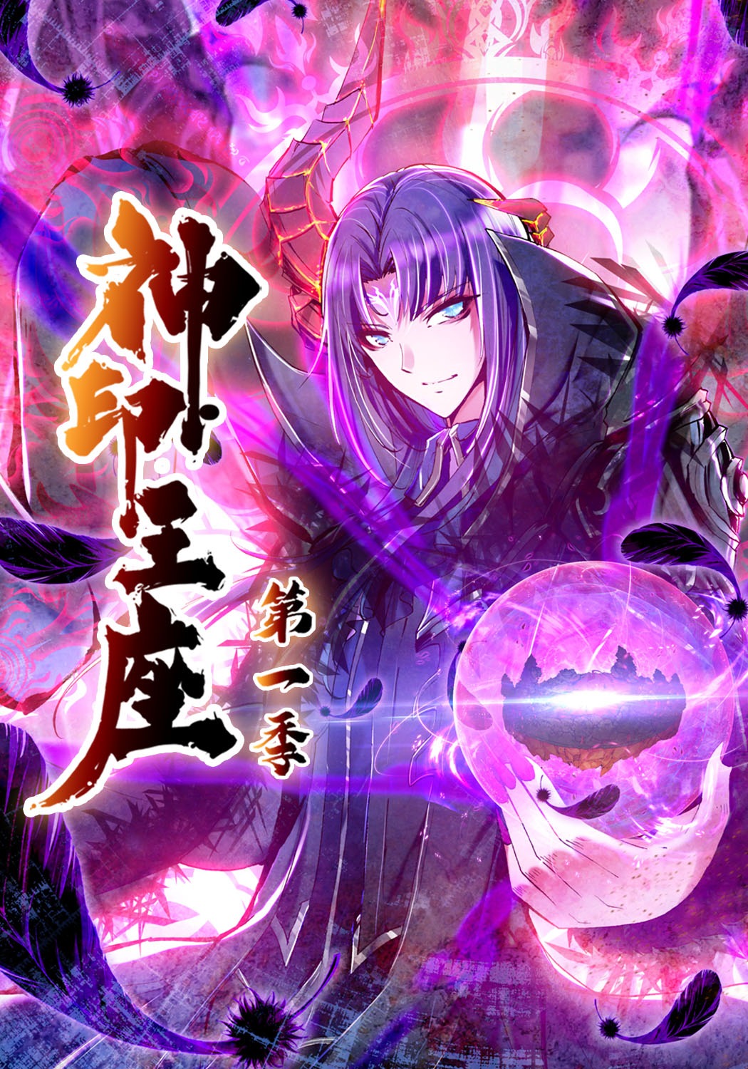 神印王座第一季