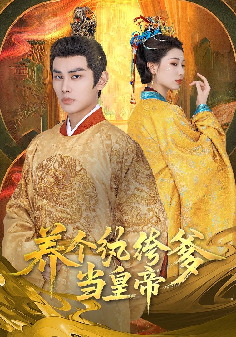 养个纨绔爹当皇帝