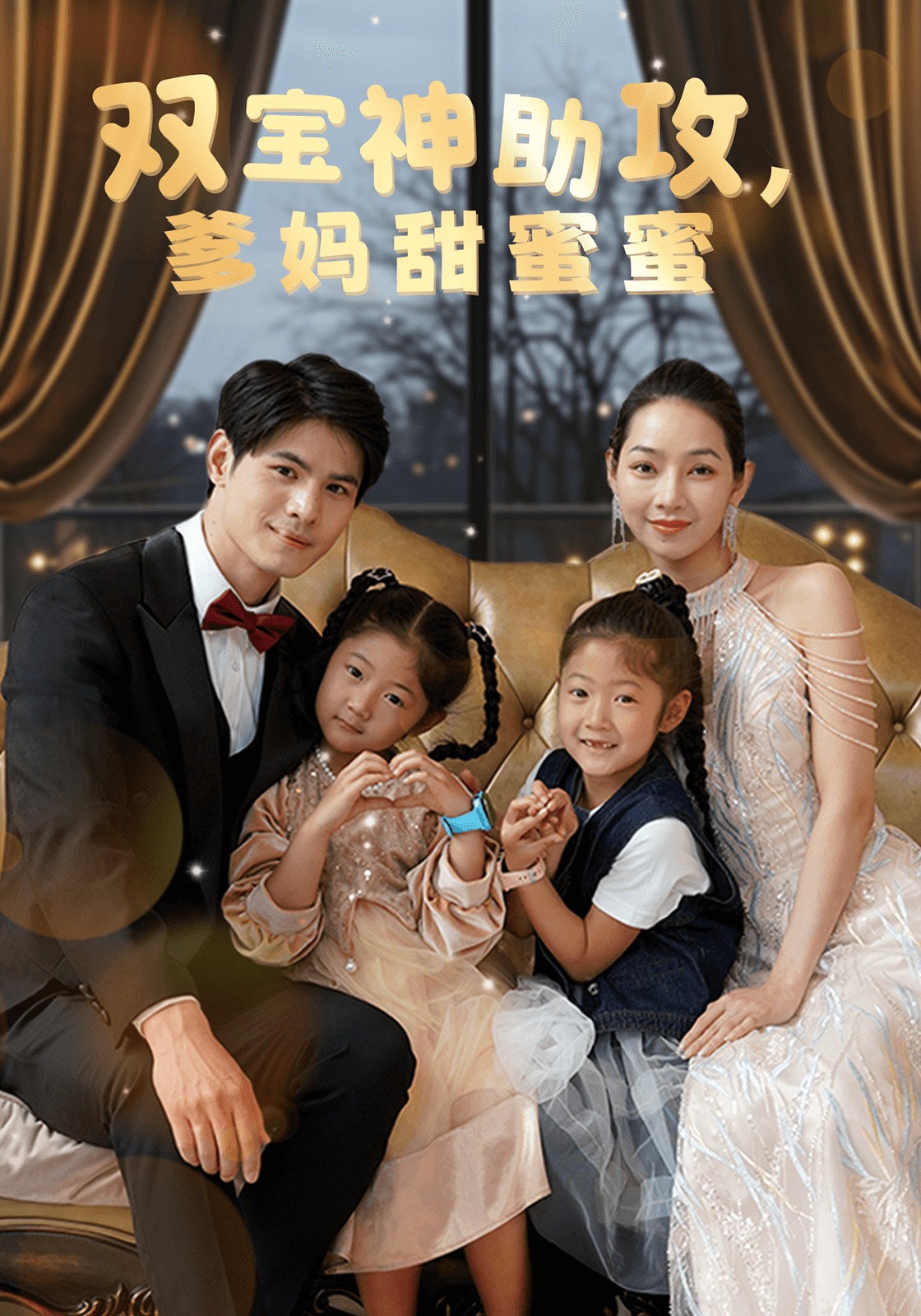 双宝神助攻，爹妈甜蜜蜜