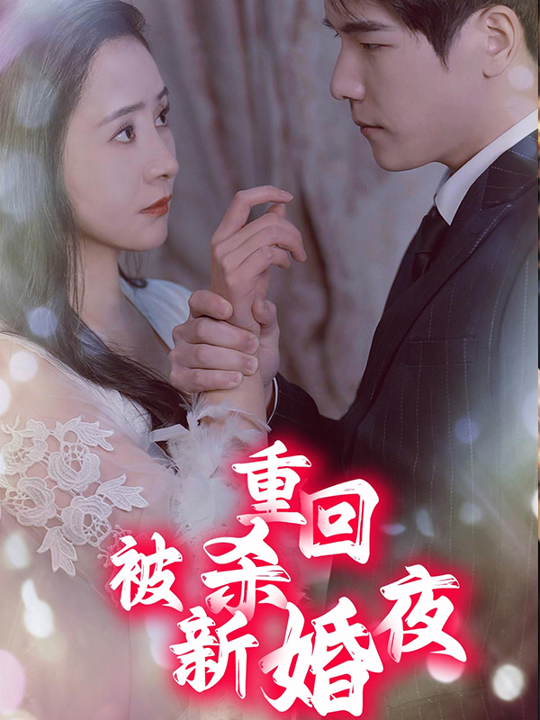 重回被杀新婚夜