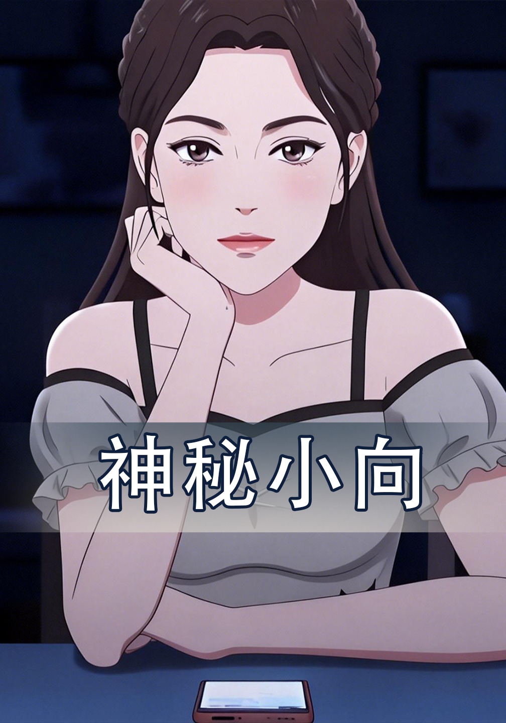 神秘小向