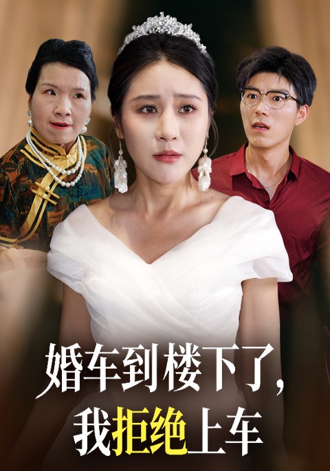 婚车到楼下了，我拒绝上车