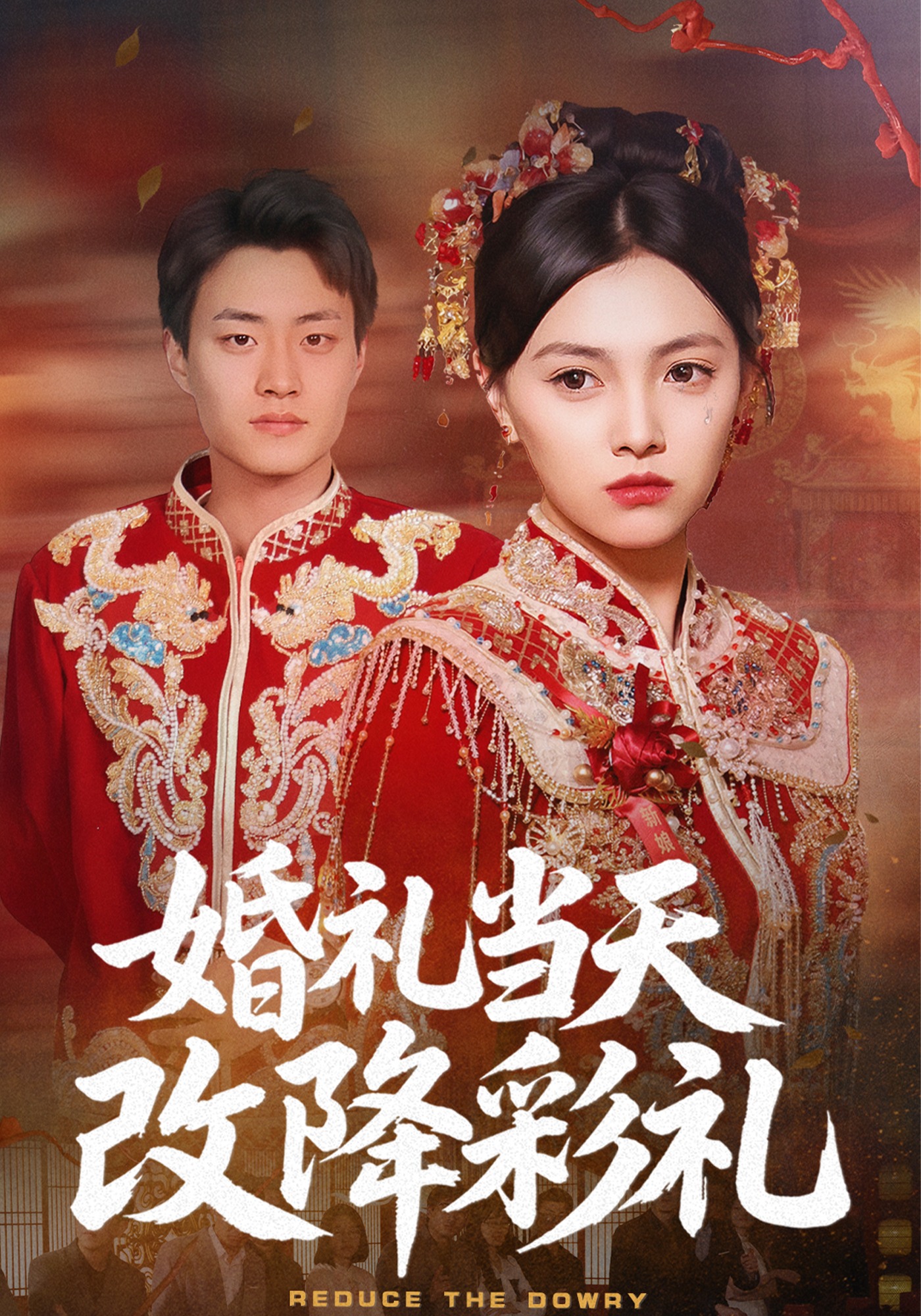 婚礼当天改降彩礼