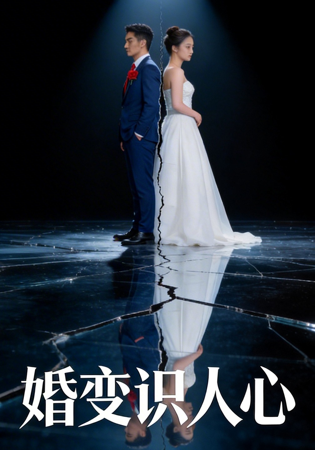 婚变识人心