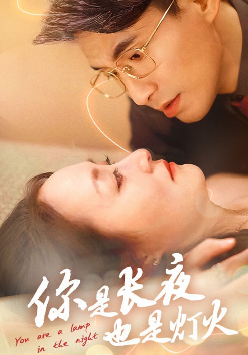 你是长夜也是灯火
