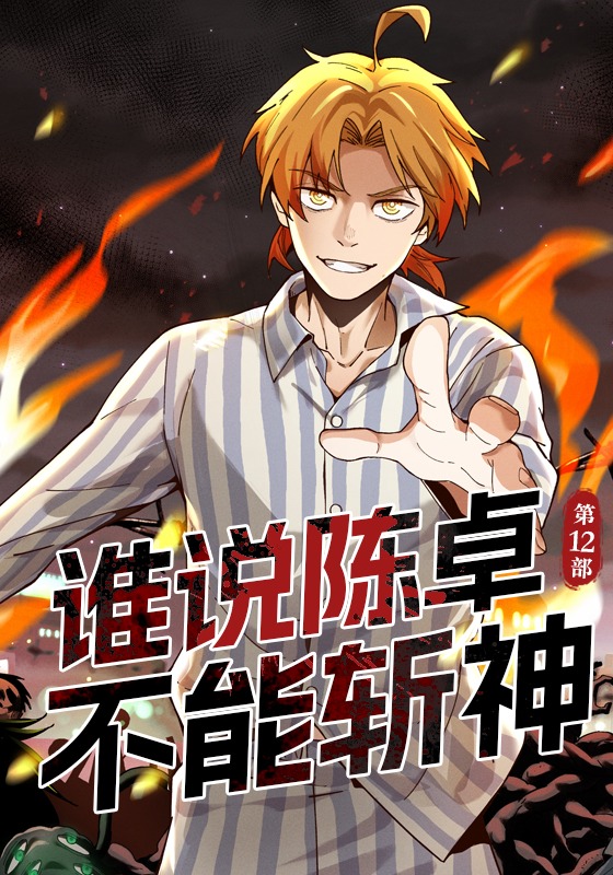 谁说陈卓不能斩神第12季