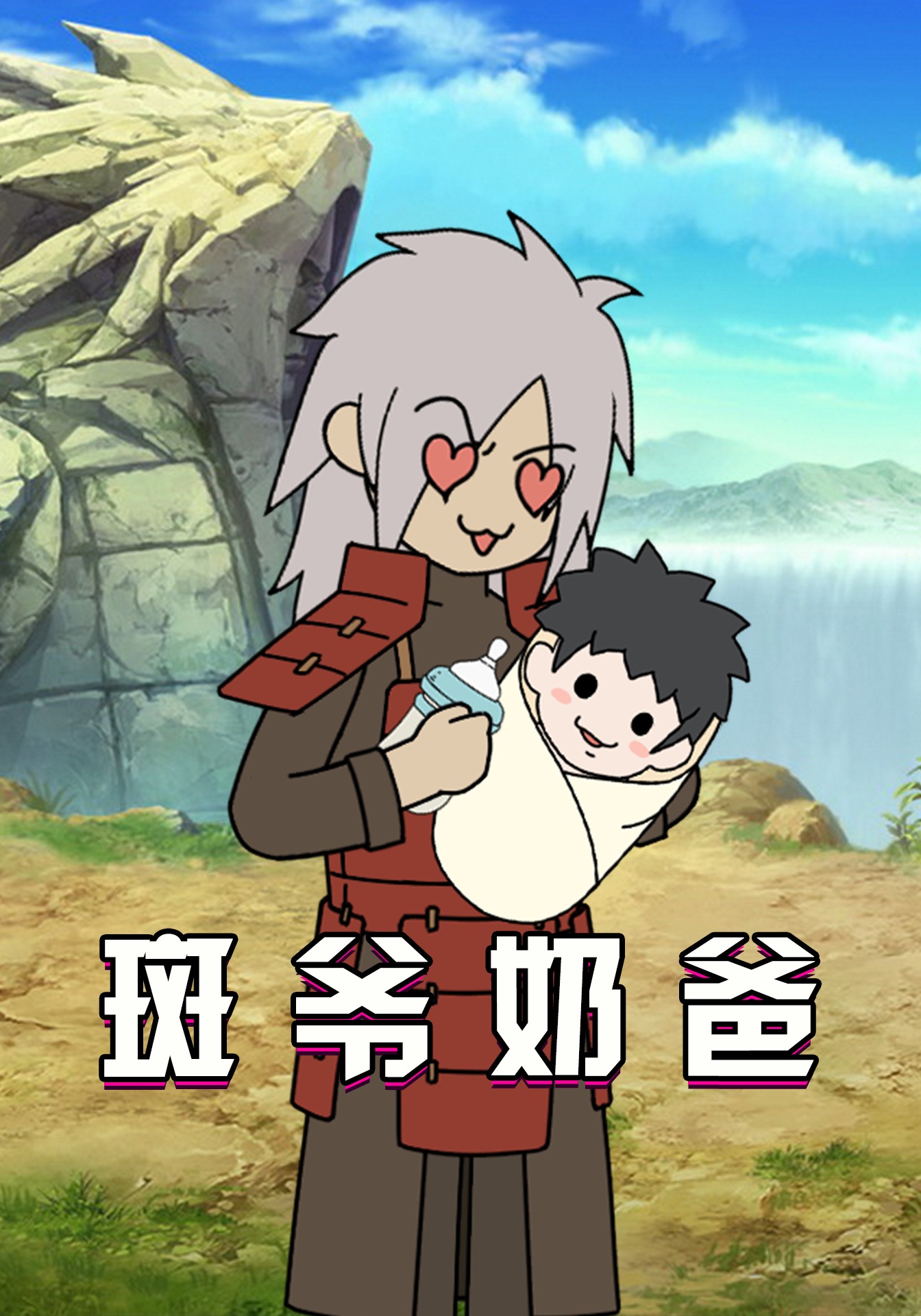 斑爷奶爸
