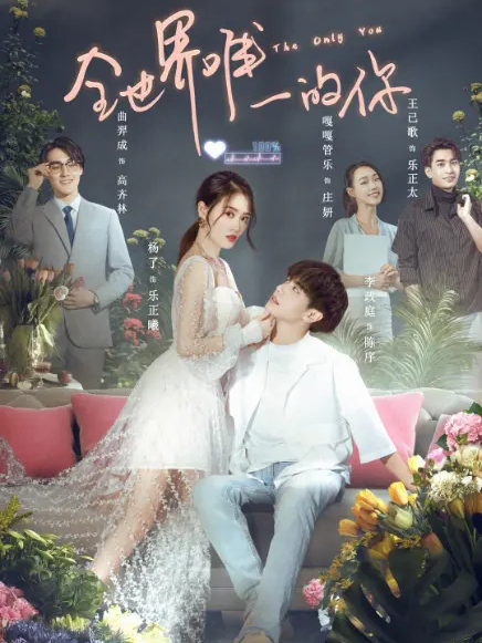 全世界唯一的你