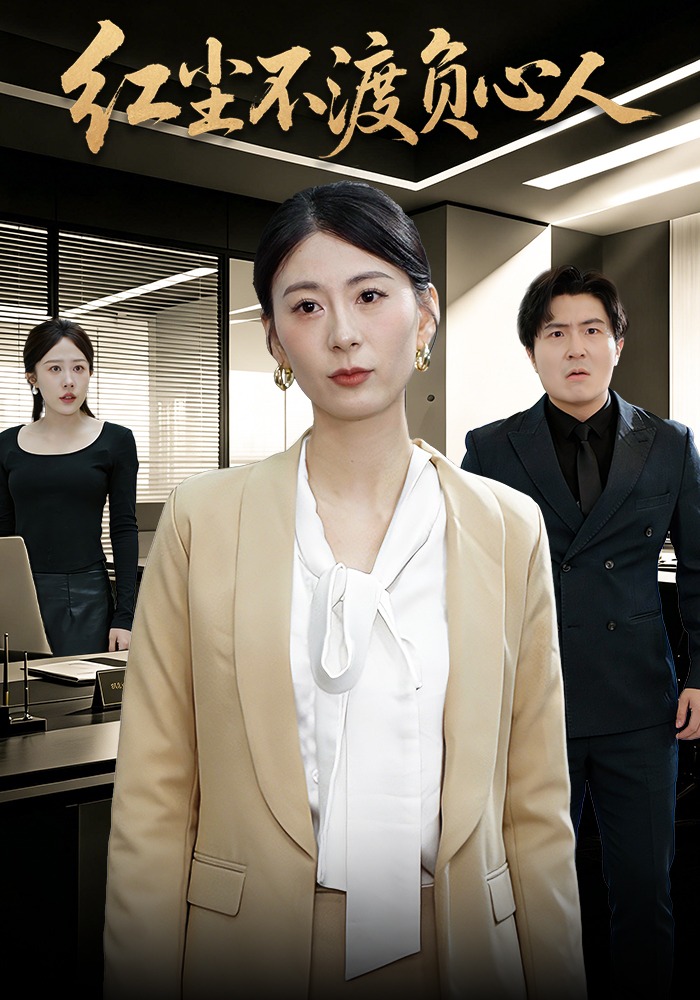 红尘不渡负心人