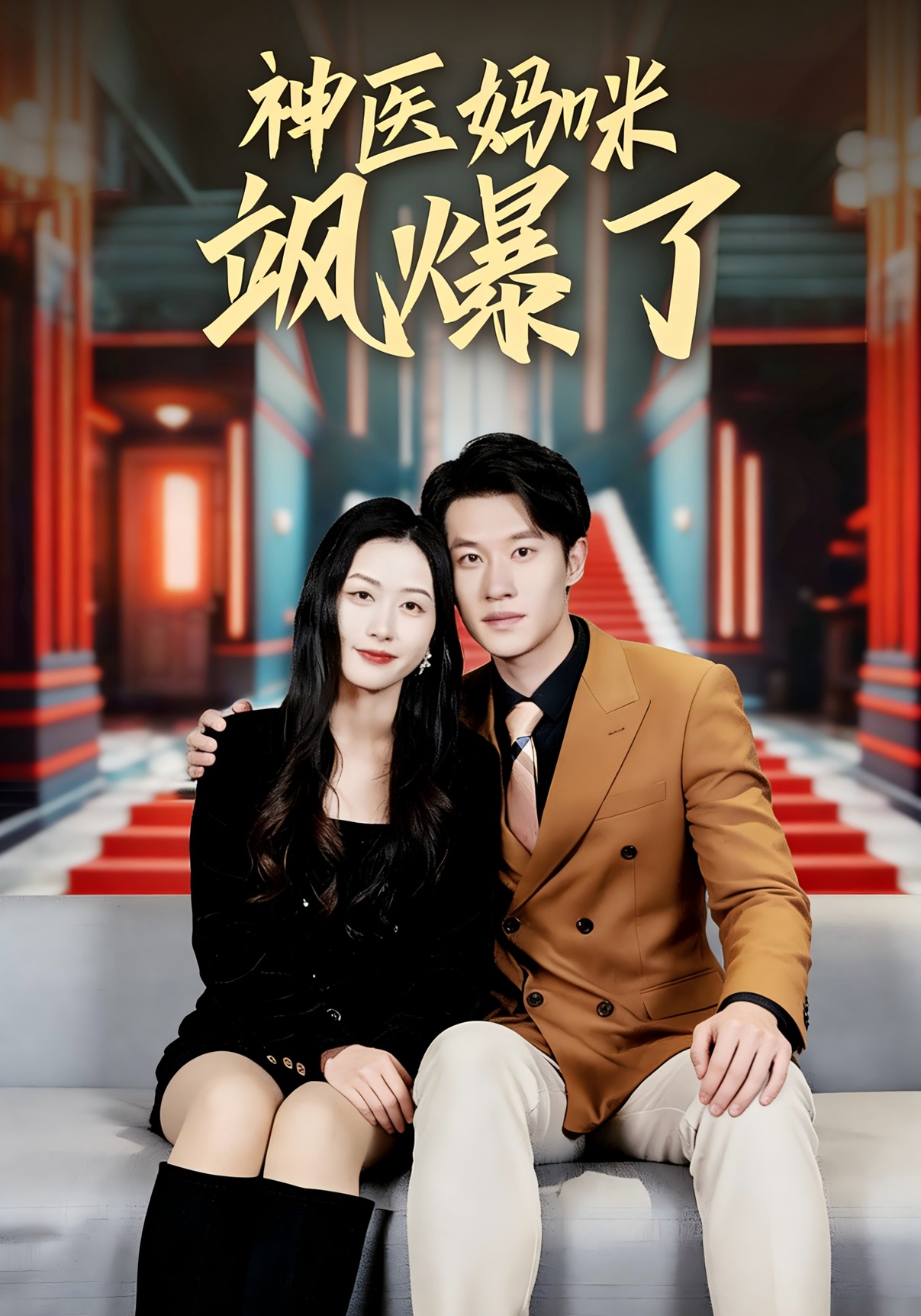 神医妈咪飒爆了