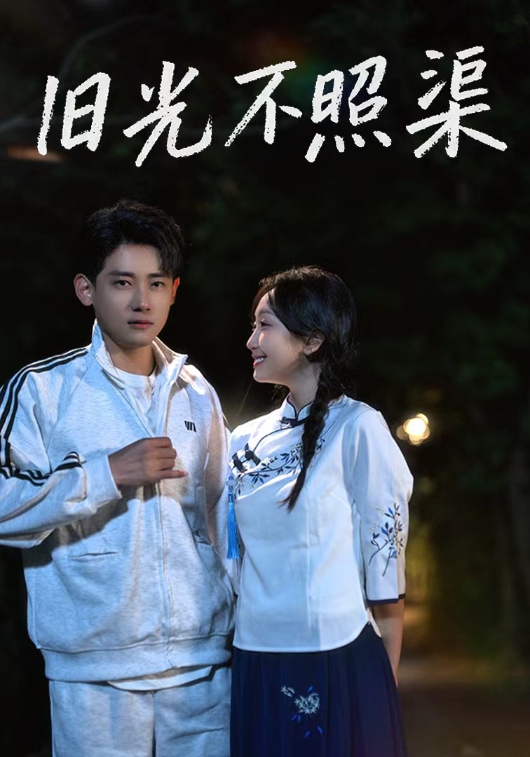 旧光不照渠