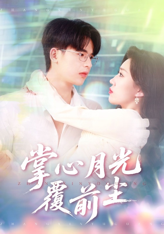 掌心月光覆前尘