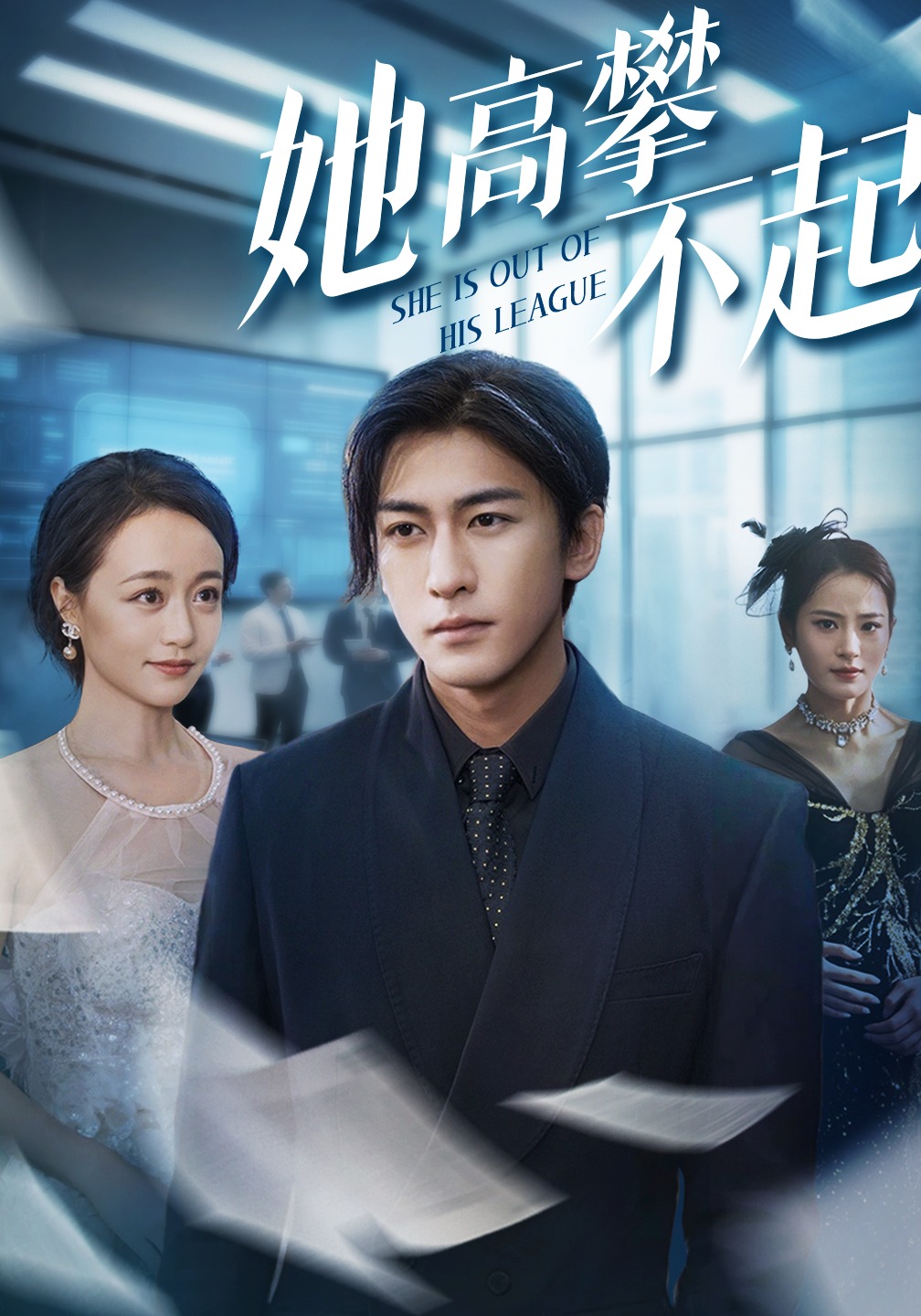 她高攀不起封面图