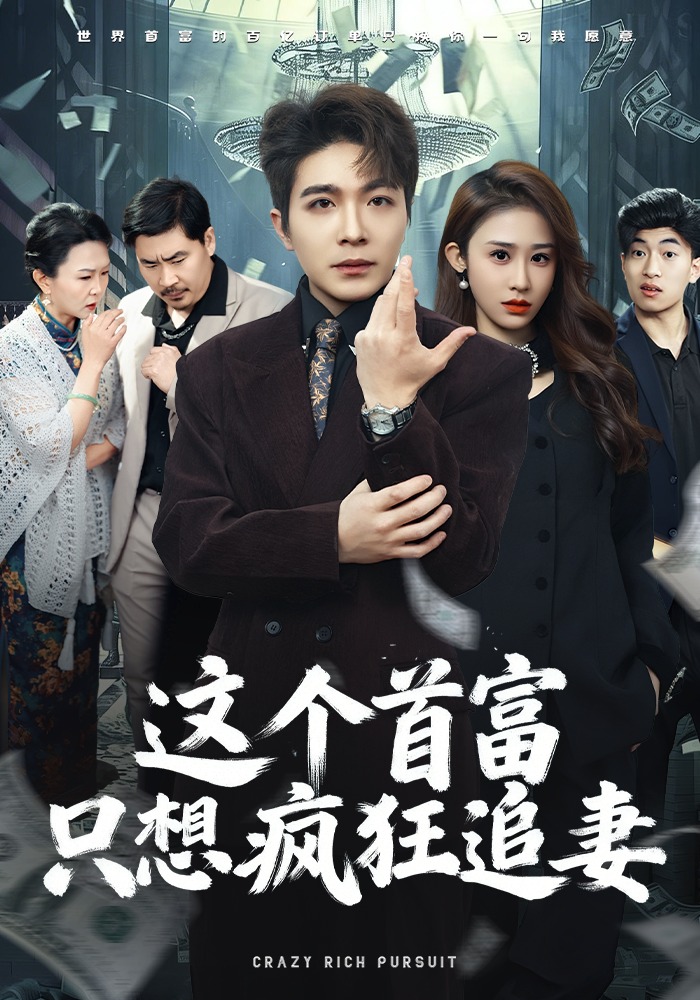 这个首富，只想疯狂追妻