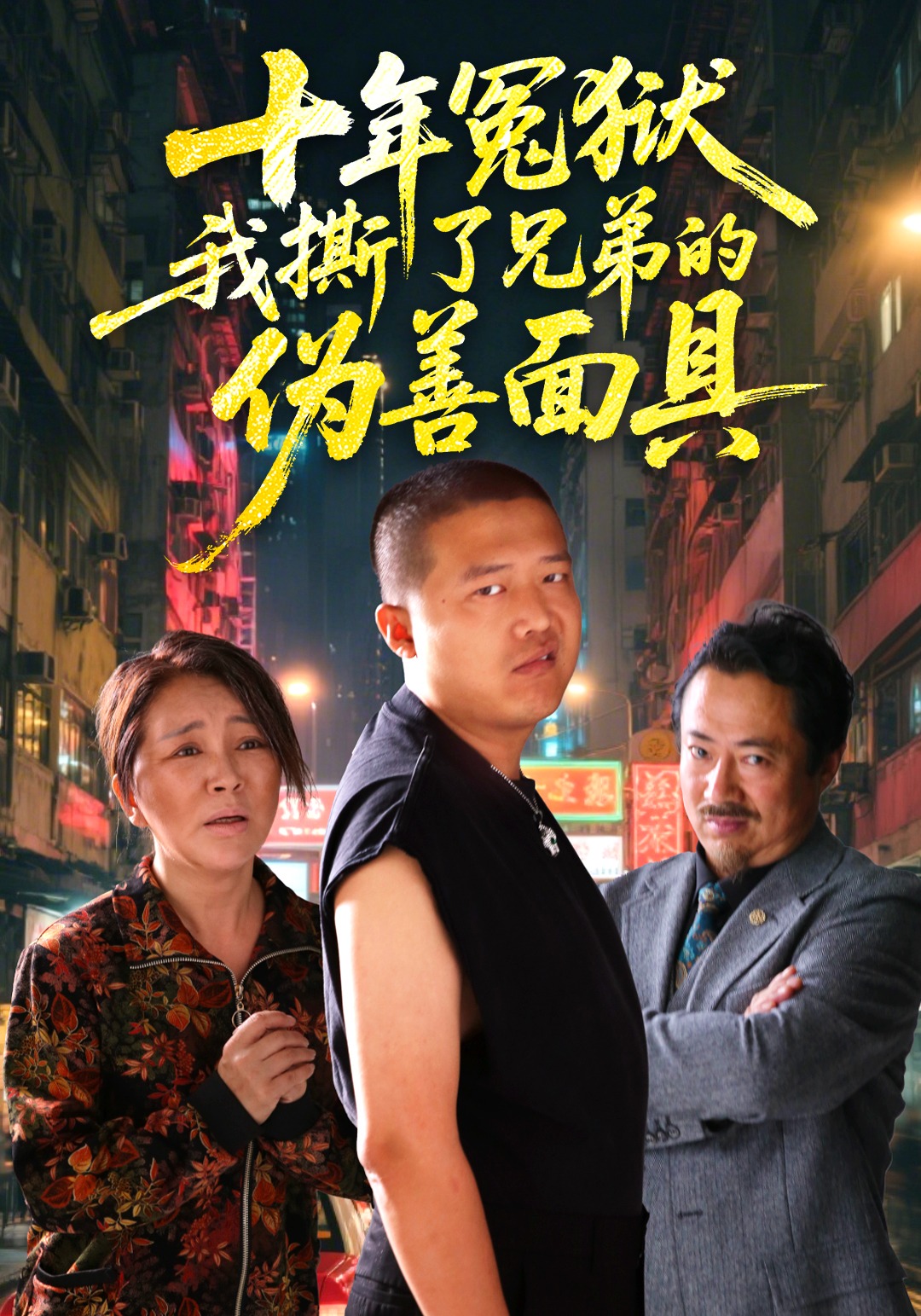 十年冤狱我撕了兄弟的伪善面具