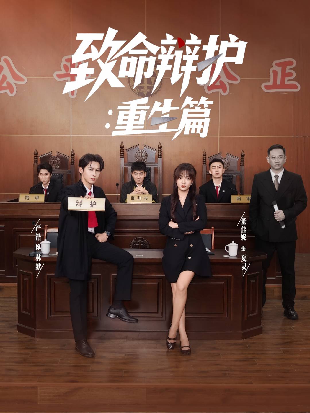 致命辩护：重生篇封面图