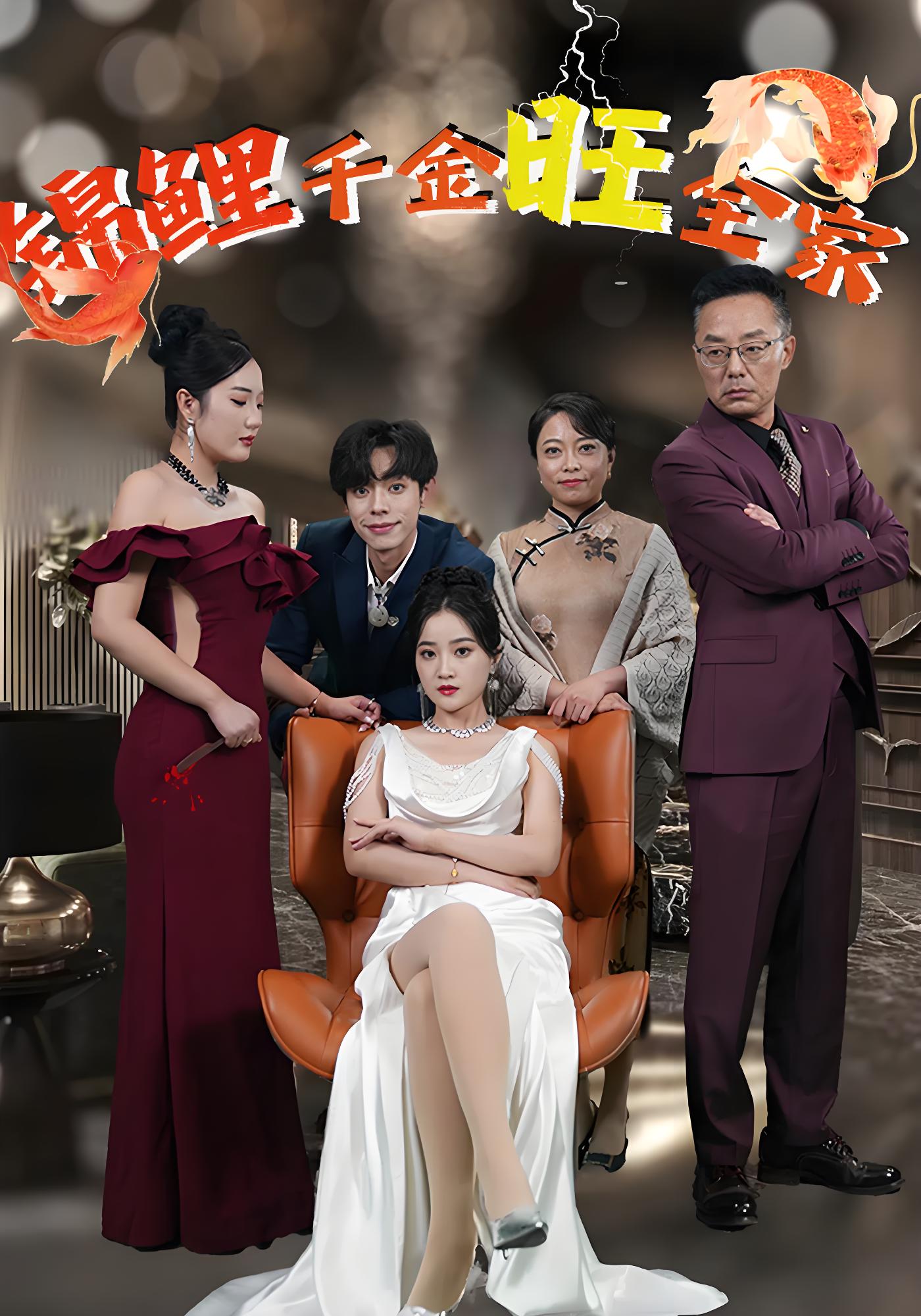 锦鲤千金旺全家}