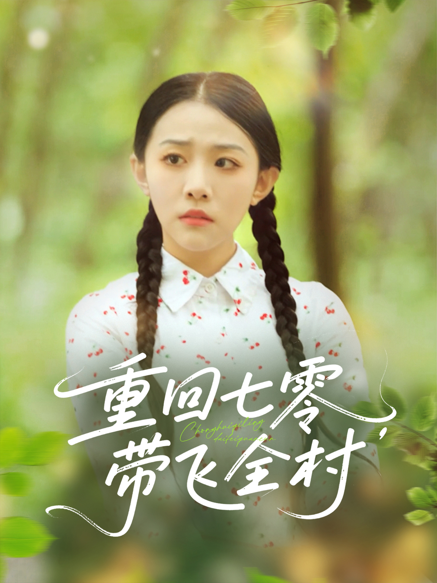 重回七零带飞全村