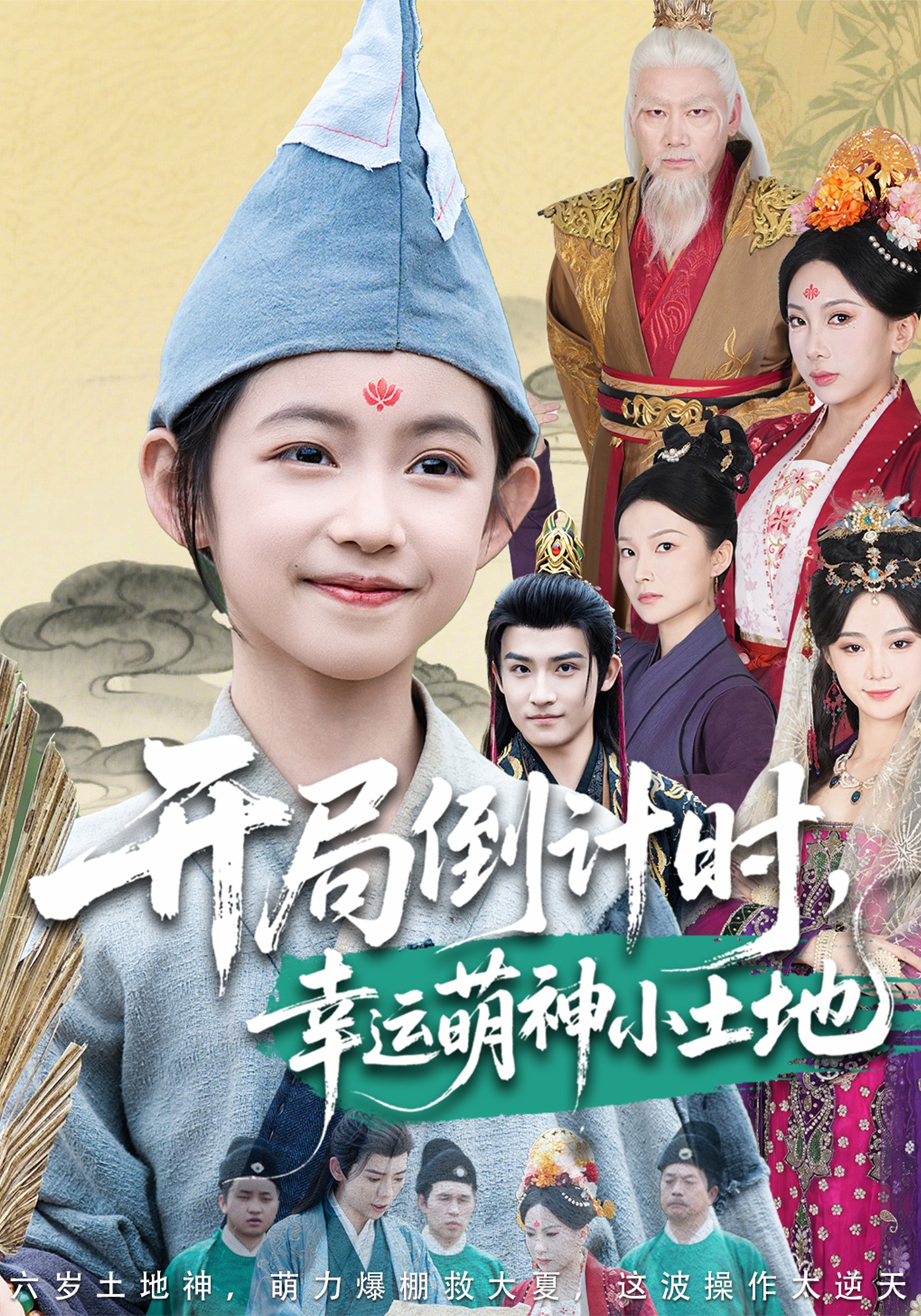 开局倒计时，幸运萌神小土地封面图