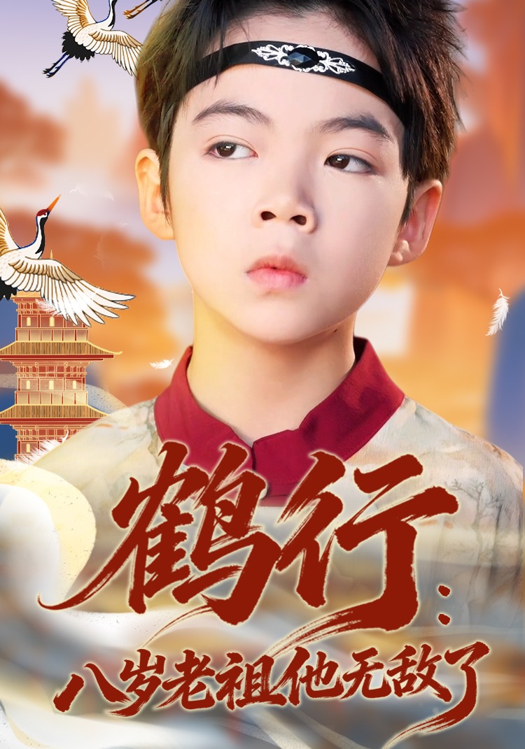 鹤行八岁老祖他无敌了