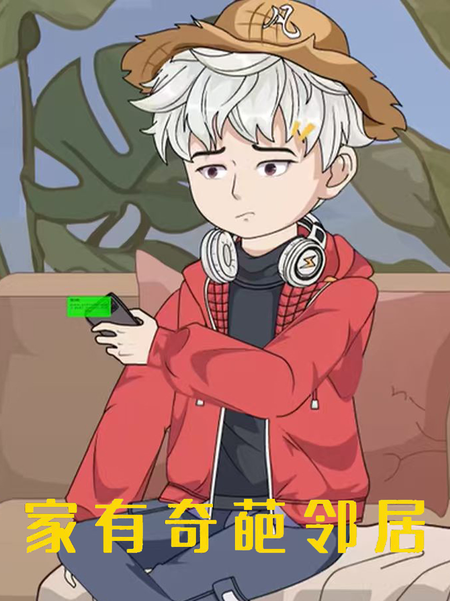 家有奇葩邻居
